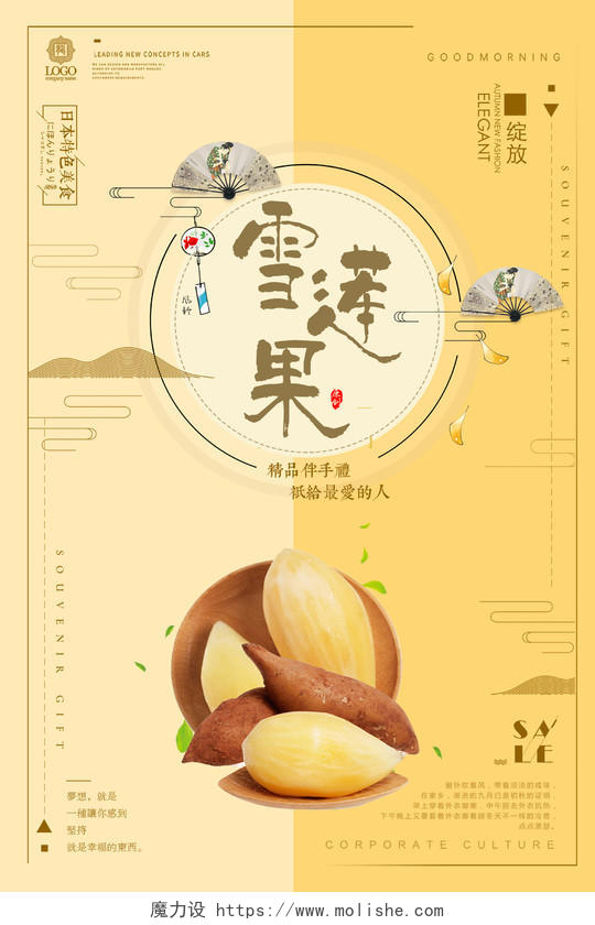 黄色简洁几何日本风商务礼品水果雪莲果海报设计